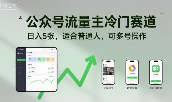 公众号流量主冷门赛道，日入5张，适合普通人，可多号操作 – 战狼项目网_分享创业资讯_最新网络项目资源-生财有道
