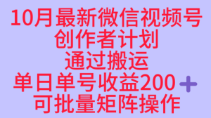 10月最新视频号收益最大化赛道长久稳定红利项目，单日单号收益2张+可批量矩阵操作 – 战狼项目网_分享创业资讯_最新网络项目资源-生财有道