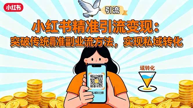 小红书精准引流变现：突破传统副业思维，掌握精准引流方法，实现私域转化 – 战狼项目网_分享创业资讯_最新网络项目资源-生财有道