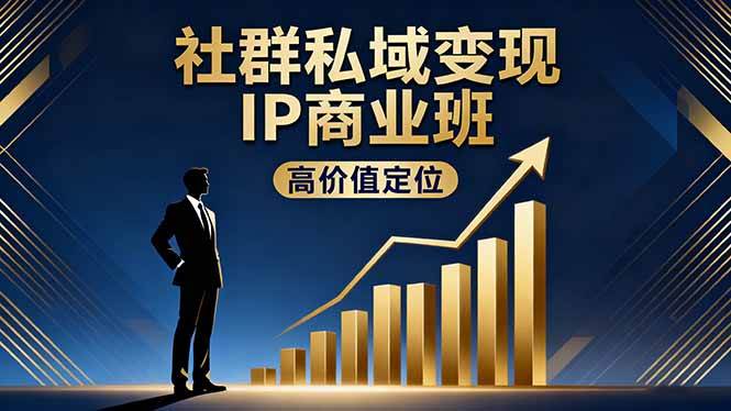社群私域变现IP商业班，高价值定位,精准引流,私聊成交，实践年盈利破百万 – 战狼项目网_分享创业资讯_最新网络项目资源-生财有道