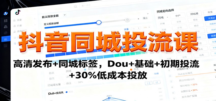 抖音同城投流课：高清发布+同城标签，Dou+基础+初期投流+30%低成本投放 – 战狼项目网_分享创业资讯_最新网络项目资源-生财有道