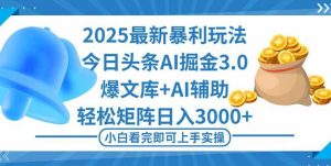 2025年今日头条最新暴利玩法3.0，一键生成爆款，轻松实现矩阵日入3000+ – 战狼项目网_分享创业资讯_最新网络项目资源-生财有道