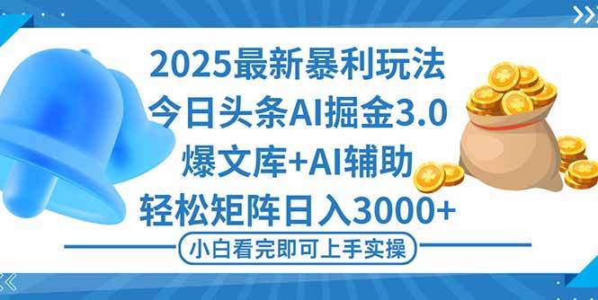 2025年今日头条最新暴利玩法3.0，一键生成爆款，轻松实现矩阵日入3000+ – 战狼项目网_分享创业资讯_最新网络项目资源-生财有道