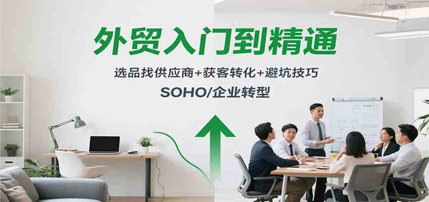 外贸入门到精通，选品找供应商+获客转化+避坑技巧，SOHO/企业转型 – 战狼项目网_分享创业资讯_最新网络项目资源-生财有道