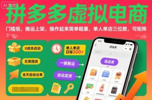 拼多多虚拟电商，门槛低，搬运上架，操作起来简单粗暴，单人单店三位数，可矩阵 – 战狼项目网_分享创业资讯_最新网络项目资源-生财有道