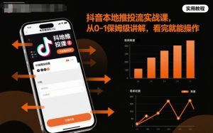 抖音本地推投流实战课，从0-1保姆级讲解，看完就能操作 – 战狼项目网_分享创业资讯_最新网络项目资源-生财有道