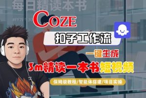 Coze扣子智能体工作流一键生成“3m精读一本书“短视频,全流程保姆级教学 – 战狼项目网_分享创业资讯_最新网络项目资源-生财有道