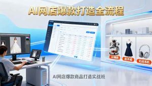AI网店爆款商品打造实战班：AI技术实现商品图智能处理，快速搭建AI网店 – 战狼项目网_分享创业资讯_最新网络项目资源-生财有道