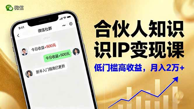 合伙人知识IP变现课，微信生态,内容创作与爆款打造,全网引流，新手月入2w+ – 战狼项目网_分享创业资讯_最新网络项目资源-生财有道