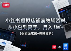 小红书虚拟店铺卖教辅资料，从小白到高手，月入1W+（保姆级攻略+教辅资料） – 战狼项目网_分享创业资讯_最新网络项目资源-生财有道