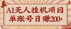 AI无人挂机项目，一个可持续自动化变现收益的玩法，单账号日多赚200+ – 战狼项目网_分享创业资讯_最新网络项目资源-生财有道