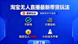 淘宝无人直播最新带货最新玩法， 独家技术不违规，也不封号，只需要挂… – 战狼项目网_分享创业资讯_最新网络项目资源-生财有道