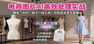 电商图片AI高效处理实战，服装，包包，鞋子一键上身，改色换背景生成爆文 – 战狼项目网_分享创业资讯_最新网络项目资源-生财有道