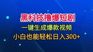 黑科技撸爆短剧，懒人玩法，无需剪辑，一键生成，秒过原创，小白也能轻松日入1k【揭秘】 – 战狼项目网_分享创业资讯_最新网络项目资源-生财有道