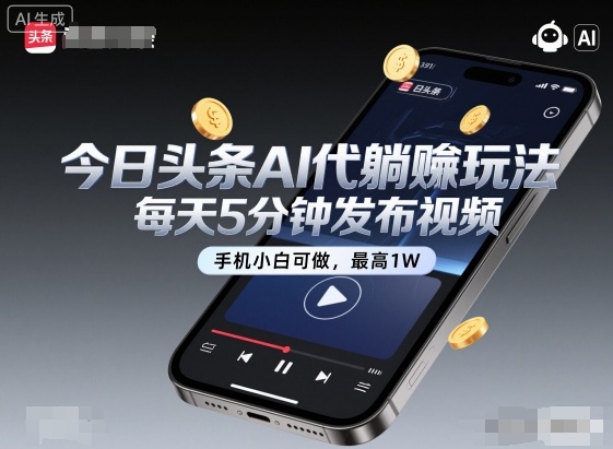 今日头条AI代躺賺玩法，每天5分钟发布视频，手机小白可做，最高1W+【揭秘】 – 战狼项目网_分享创业资讯_最新网络项目资源-生财有道