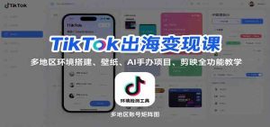 TikTok出海变现课:多地区环境搭建、壁纸、AI 手办项目、剪映全功能教学 – 战狼项目网_分享创业资讯_最新网络项目资源-生财有道