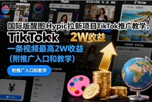 国际版醒图Hypic拉新项目TikTok推广教学，一条视频最高2W收益（附推广入口和教学） – 战狼项目网_分享创业资讯_最新网络项目资源-生财有道