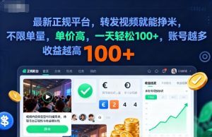 2025年最新正规平台，转发视频就能挣米，不限单量，单价高，一天轻松100+，账号越多收益越高【揭秘】 – 战狼项目网_分享创业资讯_最新网络项目资源-生财有道