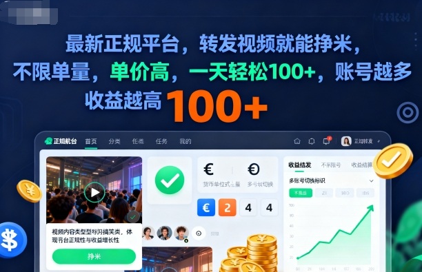 2025年最新正规平台，转发视频就能挣米，不限单量，单价高，一天轻松100+，账号越多收益越高【揭秘】 – 战狼项目网_分享创业资讯_最新网络项目资源-生财有道