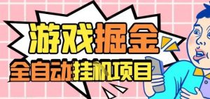 外服热门游戏搬砖，全自动升级打金无脑操作，月入过1W+，长期稳定副业好项目【揭秘】 – 战狼项目网_分享创业资讯_最新网络项目资源-生财有道
