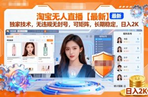 淘宝无人直播【最新】，独家技术，无违规无封号，可矩阵，长期稳定，日入2K【揭秘】 – 战狼项目网_分享创业资讯_最新网络项目资源-生财有道