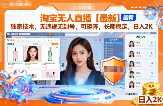 淘宝无人直播【最新】，独家技术，无违规无封号，可矩阵，长期稳定，日入2K【揭秘】 – 战狼项目网_分享创业资讯_最新网络项目资源-生财有道