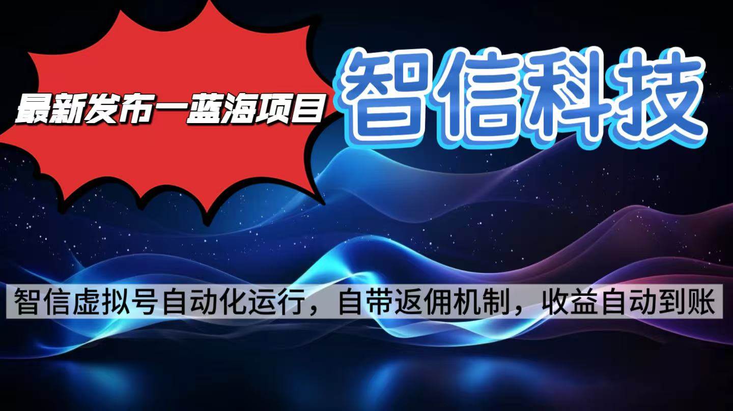 最新蓝海项目，智信科技号全自动项目，无需人工，单电脑日收益2000+单… – 战狼项目网_分享创业资讯_最新网络项目资源-生财有道