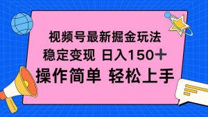 视频号掘金新玩法，稳定变现日入150+，操作简单轻松上手 – 战狼项目网_分享创业资讯_最新网络项目资源-生财有道