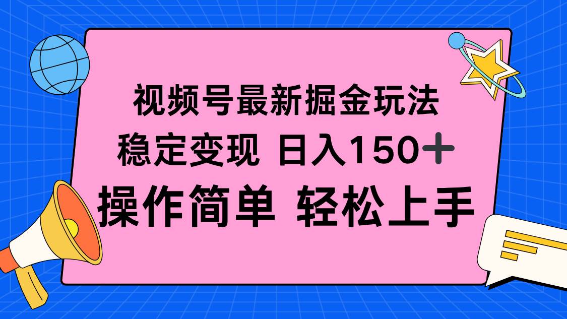 视频号掘金新玩法，稳定变现日入150+，操作简单轻松上手 – 战狼项目网_分享创业资讯_最新网络项目资源-生财有道