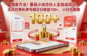 独家方法！番茄小说合伙人全自动挂G项目，无风控单机单号稳定日收益100+，小白也能做【揭秘】 – 战狼项目网_分享创业资讯_最新网络项目资源-生财有道