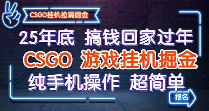 25年底搞钱回家过年，CSGO游戏挂机掘金，纯手机操作超简单 – 战狼项目网_分享创业资讯_最新网络项目资源-生财有道