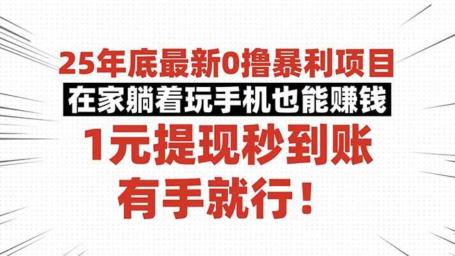 25年底最新0撸暴利项目，在家躺着玩手机也能赚钱，1元提现秒到账，有手… – 战狼项目网_分享创业资讯_最新网络项目资源-生财有道