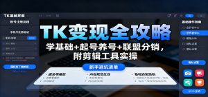TK变现全攻略：学基础+起号养号+联盟分销，附剪辑工具实操 – 战狼项目网_分享创业资讯_最新网络项目资源-生财有道