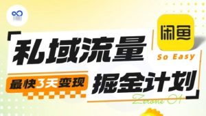 私域流量掘金计划实战训练营，最快3天变现 – 战狼项目网_分享创业资讯_最新网络项目资源-生财有道