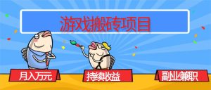 游戏搬砖项目，月入1W+，稳定持续收益，副业兼职赚钱必看！ – 战狼项目网_分享创业资讯_最新网络项目资源-生财有道