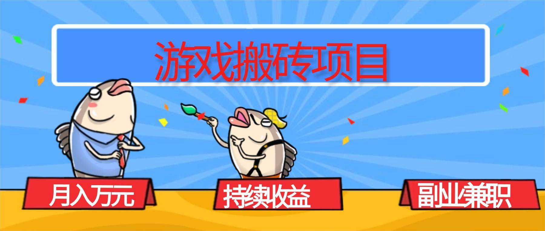 游戏搬砖项目，月入1W+，稳定持续收益，副业兼职赚钱必看！ – 战狼项目网_分享创业资讯_最新网络项目资源-生财有道