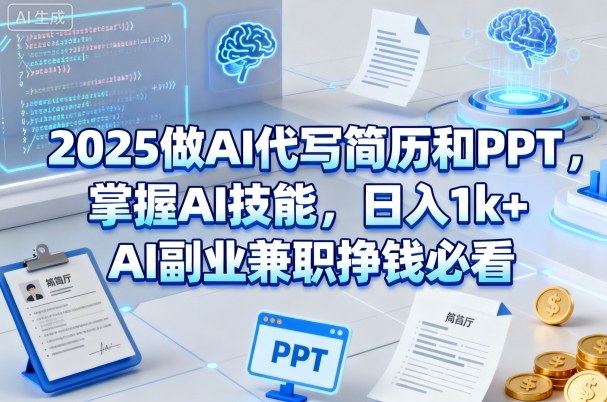 2025做AI代写简历和PPT，掌握AI技能，日入1k+，AI副业兼职挣钱必看 – 战狼项目网_分享创业资讯_最新网络项目资源-生财有道