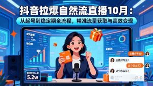 抖音拉爆自然流直播10月：从起号到稳定期全流程，精准流量获取与高效变现 – 战狼项目网_分享创业资讯_最新网络项目资源-生财有道