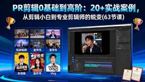 PR剪辑0基础到高阶:20+实战案例,从剪辑小白到专业剪辑师的蜕变(63节课) – 战狼项目网_分享创业资讯_最新网络项目资源-生财有道