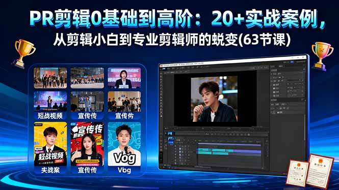 PR剪辑0基础到高阶：20+实战案例，从剪辑小白到专业剪辑师的蜕变(63节课) – 战狼项目网_分享创业资讯_最新网络项目资源-生财有道