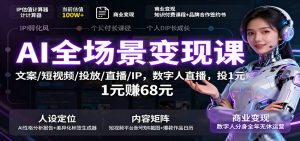 AI全场景变现课：文案/短视频/投放/直播/IP，数字人直播，投1元赚68元 – 战狼项目网_分享创业资讯_最新网络项目资源-生财有道