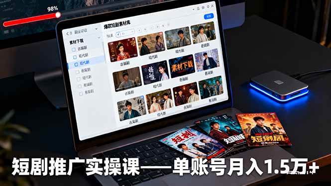 短剧推广实操课：授权获取+素材下载+爆款剪辑+平台运营，单账号月入1.5万+ – 战狼项目网_分享创业资讯_最新网络项目资源-生财有道