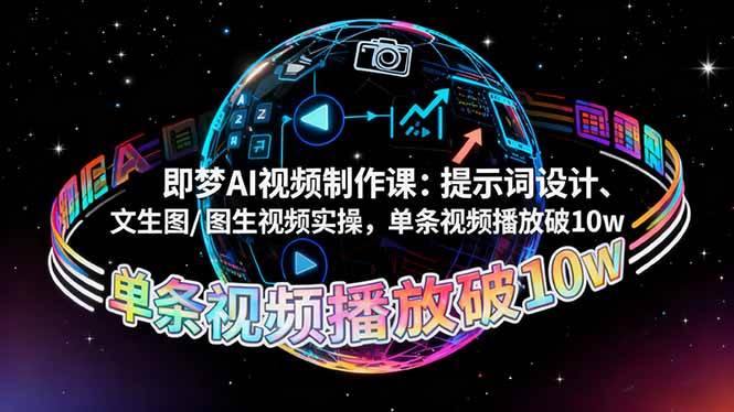即梦AI视频制作课：提示词设计、文生图/图生视频实操，单条视频播放破10w – 战狼项目网_分享创业资讯_最新网络项目资源-生财有道