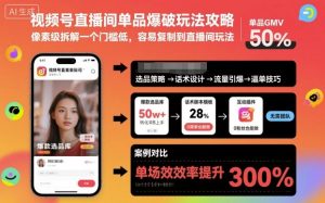 视频号直播间单品爆破玩法攻略，像素级拆解一个门槛低，容易复制到直播间玩法 – 战狼项目网_分享创业资讯_最新网络项目资源-生财有道