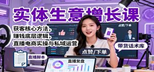 实体生意增长课：获客核心方法，赚钱底层逻辑，直播电商实操与私域运营 – 战狼项目网_分享创业资讯_最新网络项目资源-生财有道