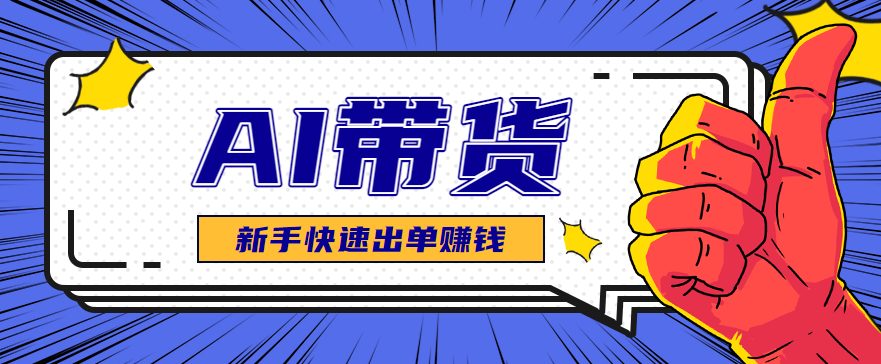 AI图文卖货：选品和测品，新手用最短的时间，快速测出能出单的好品！ – 战狼项目网_分享创业资讯_最新网络项目资源-生财有道