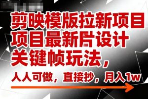 剪映模版拉新项目最新图片设计关键帧玩法,人人可做,直接抄,月入1w+ – 战狼项目网_分享创业资讯_最新网络项目资源-生财有道