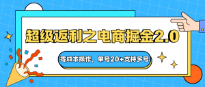 快递淘金系列；超级返利之电商掘金2.0，零成本操作，单号20+支持多号 – 战狼项目网_分享创业资讯_最新网络项目资源-生财有道