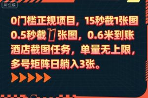 0门槛正规项目,15秒截1张图,0.6米到账,酒店截图任务,单量无上限,多号矩阵日躺入3张【揭秘】 – 战狼项目网_分享创业资讯_最新网络项目资源-生财有道