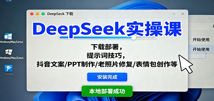 DeepSeek实操课：下载部署，提示词技巧，抖音文案/PPT制作/老照片修复/表情包创作等 – 战狼项目网_分享创业资讯_最新网络项目资源-生财有道